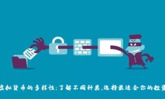 揭密虚拟货币的多样性：了解不同种类，选择最