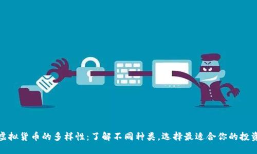 揭密虚拟货币的多样性：了解不同种类，选择最适合你的投资机会