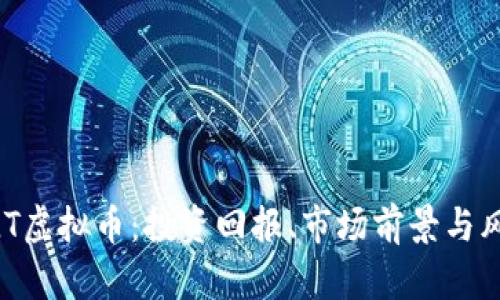 了解ELT虚拟币：投资回报、市场前景与风险分析