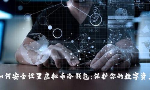 如何安全设置虚拟币冷钱包：保护你的数字资产