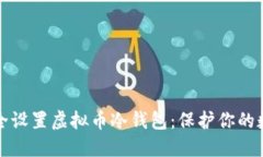 如何安全设置虚拟币冷钱包：保护你的数字资产