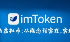 如何轻松制作自己的虚拟币：从概念到实践，实