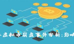 2023年虚拟币崩盘事件分析：影响与启示