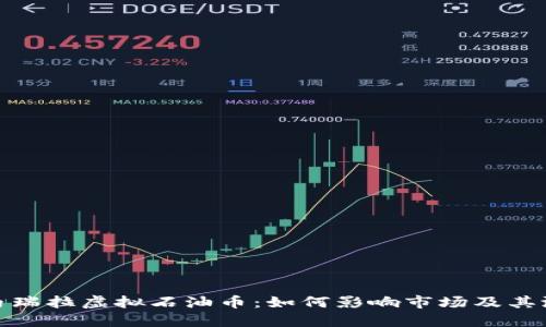 探索委内瑞拉虚拟石油币：如何影响市场及其潜在价值