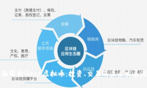 全面解析Gear虚拟币：投资、交易及未来发展潜力