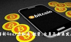 全面解析Gear虚拟币：投资、交易及未来发展潜力