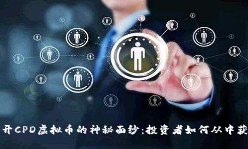 揭开CPD虚拟币的神秘面纱：投资者如何从中获益
