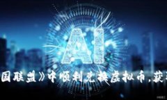 如何在《王国联盟》中顺利兑换虚拟币，获取游