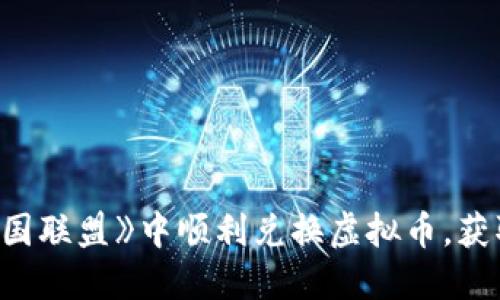 如何在《王国联盟》中顺利兑换虚拟币，获取游戏收益