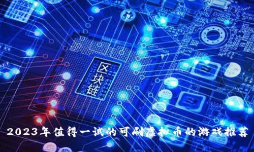 2023年值得一试的可刷虚拟币的游戏推荐