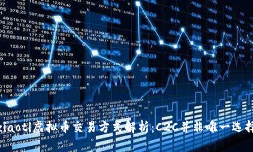 ziaoti虚拟币交易方式解析：C2C并非唯一选择
