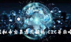 ziaoti虚拟币交易方式解析：C2C并非唯一选择