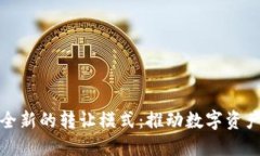 探索虚拟币全新的转让模式：推动数字资产交易