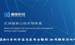 QQ音乐虚拟Q币的价值与使用全解析：如何提升你