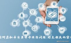 如何应对虚拟币交易中卡冻结问题：避免损失的