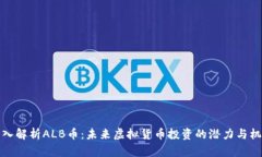 深入解析ALB币：未来虚拟货币投资的潜力与机遇