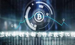 辉瑞发行虚拟币：探索制药行业数字化转型新机