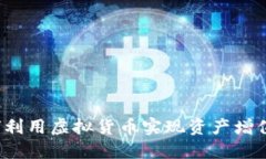 马达币：如何利用虚拟货币实现资产增值与投资