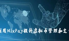 如何利用MixPay提升虚拟币管理和支付效率