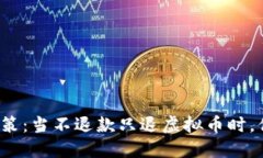 理解虚拟币退款政策：当不退款只退虚拟币时，