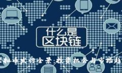 日本虚拟币发行全景：投资机会与市场趋势分析