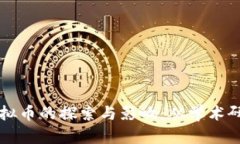 清华大学对虚拟币的探索与影响：从学术研究到