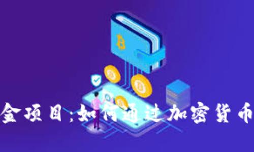 探索虚拟币现金项目：如何通过加密货币获取额外收益