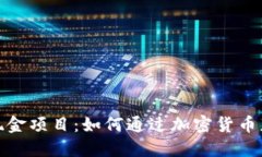 探索虚拟币现金项目：如何通过加密货币获取额