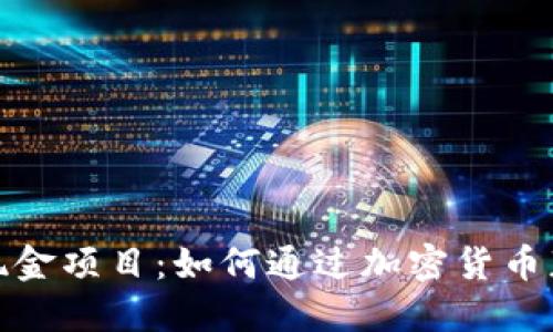 探索虚拟币现金项目：如何通过加密货币获取额外收益