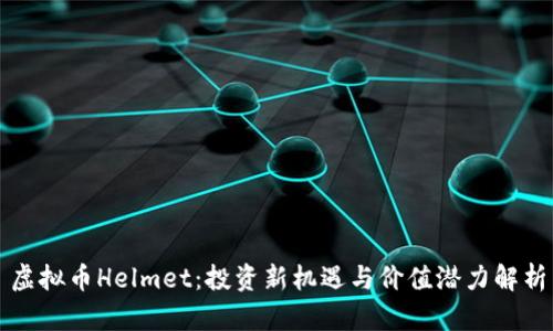 虚拟币Helmet：投资新机遇与价值潜力解析