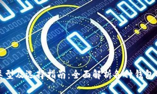 虚拟币钱包的类型及选择指南：全面解析各种钱包特点与选购建议