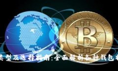 虚拟币钱包的类型及选择指南：全面解析各种钱