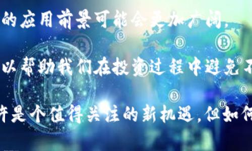 虚拟币RRB：投资新机遇与风险深度解析

虚拟币, RRB, 投资, 风险, 市场分析/guanjianci

引言：虚拟币的兴起与RRB的崭露头角

近年来，虚拟币作为一种新兴的投资资产，吸引了越来越多人的目光。无论是比特币、以太坊，还是一些新兴的虚拟币种，都在市场中经历了价格的剧烈波动。而在众多虚拟币种中，RRB（即Real Reward Blockchain）作为一个相对较新的存在，其独特的机制和潜在的收益引起了一些投资者的关注。

RRB的基本概念与特点

首先，了解RRB的基础概念是重要的。RRB是基于区块链技术的虚拟币，旨在通过去中心化的方式为用户提供更高效的交易服务。其特点包括快速的交易速度、较低的交易费用以及透明的交易记录。这些优势使得RRB在许多用户中建立了一定的口碑。

例如，RRB采用了一种创新的共识机制，这种机制使得交易不仅高效，而且更加安全。在传统金融体系中，任何交易都需要通过中央机构的审核，而RRB的去中心化特性解决了这一问题，使得用户能够快速完成交易。

投资RRB的潜在收益

投资总是伴随着风险与收益的相互斗争，RRB也不例外。对于潜在投资者来说，RRB有几个显著的收益点。

首先，随着区块链技术的不断成熟，虚拟币市场也在逐渐被认可。目前，越来越多的商家开始接受虚拟币作为支付手段，尤其是RRB这种具备实用性的币种，可能会在未来的发展中显现出巨大的应用前景。

其次，很多投资者看重的是投资回报。尽管RRB目前的市场价格波动较大，但从长远来看，许多分析师认为RRB有可能会迎来一次上涨。有些投资者在投入时就选择长期持有，期待RRB在未来的增值潜力。

市场分析与发展趋势

但投资仍需谨慎，市场的分析与预测是投资决策中的重要一步。当前，全球范围内虚拟币市场的波动性极高，受到多种因素的影响，包括政策变化、技术进步以及市场情绪等。

以2021年的比特币为例，价格几乎在短短几个月内翻倍，这背后不仅是市场需求的推动，也与政策态度的变化有密切关系。反观RRB，其市场表现同样受这些外部因素影响。因此，投资者在选择RRB之前，需要综合考虑这些宏观环境和自身的承受能力。

风险分析：投资者需警惕的陷阱

尽管RRB有其潜在的收益，但风险也不容忽视。很多投资者在进入虚拟币市场时，往往因为看到短期的利润而忽略了潜在的风险。一旦市场出现不利状况，损失往往是巨大的。

例如，某些投资者在RRB价格短期内大幅上涨时，盲目跟风入市，结果在市场回调时遭受重创。此外，由于监管政策的不确定性，RRB的合法性和市场接受度可能会突然受到威胁，投资者需要对此保持高度警惕。

个人见解与经验分享

作为一名曾经涉足虚拟币市场的投资者，我深感投资心理在交易过程中所发挥的作用。在我投资RRB时，我选择了适度的方式，分批次投资，这不仅减少了我一次性投入的风险，同时也让我有机会在市场波动中获得不同的收益。如果市场出现不利情况，我可以迅速调整策略，减少损失。

同时，我也建议所有的投资者，尤其是新手，在进入市场以前，一定要对虚拟币的基础知识有所了解，尽量多阅读相关的市场分析和研究报告。在了解清楚RRB的特性和市场状况后，再做出决策，才能够更好地保护自己的投资权益。

未来的展望与总结

总的来说，RRB作为一种新兴的虚拟币，具有一定的投资潜力，但也不能忽视其面临的市场风险。未来，随着区块链技术继续发展，RRB的应用前景可能会更加广阔。

然而，作为投资者，我们必须要保持冷静和理智。在追逐收益的同时，一定要清晰地识别风险，制定合理的投资策略。强调风险意识，可以帮助我们在投资过程中避免不必要的损失，实现财务的良性增长。

无论你是刚接触虚拟币的初学者，还是已有所了解的老手，保持学习与分析的心态，才能在复杂多变的市场中立于不败之地。RRB或许是个值得关注的新机遇，但如何投资、如何管理风险，最终决定了你的投资成功与否。