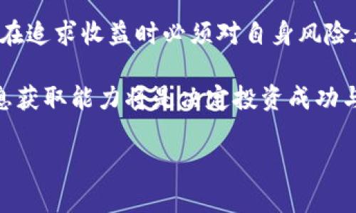 biao深入解析TCO虚拟币：为何它在加密货币市场中脱颖而出？/biao
TCO虚拟币, 加密货币, 投资收益, 区块链, 数字资产/guanjianci

什么是TCO虚拟币？
TCO虚拟币，作为一种新兴的加密货币，近年来受到越来越多投资者的关注。它基于区块链技术，为用户提供去中心化的金融服务。与传统金融产品相比，TCO不仅具有交易速度快、无需中介等优势，还能有效降低投资成本。尽管市场竞争激烈，TCO仍凭借其独特的生态系统和社区支持建立了良好的声誉。

投资TCO的价值与收益
许多人对TCO的兴趣不仅在于其技术背景和应用潜力，更在于它所带来的投资收益。通过分析历史数据和市场走势，我们发现，早期投资TCO的用户往往能获得可观的回报。例如，在某一时间段内，TCO的价格从几美元涨至上百美元，许多投资者因此而获利丰厚。

但投资虚拟货币并非没有风险。市场波动性大，投资者需具备一定的市场分析能力和风险控制意识。因此，尽管TCO提供了良好的投资机会，用户在作出投资决策时仍需谨慎。

TCO的技术优势
技术是虚拟货币价值的重要组成部分。TCO采用了先进的区块链技术，其特点之一是交易验证速度较快。在某些情况下，TCO的交易确认时间可能仅为几秒钟，这远远超过了传统银行交易所需的时间。

此外，TCO引入了智能合约功能，允许开发者在其平台上创建更加复杂的应用。这样的灵活性使得TCO不仅可以用于简单的价值转移，还能支持更复杂的金融产品和服务。例如，基于TCO的去中心化金融（DeFi）应用正在迅速崛起，为用户提供借贷、交易和投资等多样化的功能。

市场竞争分析
在加密货币生态中，TCO并不是唯一的选择。市场上还有很多竞争币，如比特币和以太坊，这些币种拥有更加成熟的生态系统和更广泛的用户基础。相比之下，TCO的市场占有率可能较低，但它的小众和灵活性也可能成为其独特优势。

有些分析师认为，TCO在较长时间范围内可能表现出色，原因在于它的发展速度和适应性。通过不断更新技术和拓展社区支持，TCO有能力在竞争中保持领先地位。

社区与生态系统的建设
在虚拟货币的世界中，社区的支持往往是项目成功的重要因素。TCO建立了活跃的社区，用户可以在其中分享投资经验和市场见解。这样的互动不仅增强了用户的参与感，也促进了项目的发展。

例如，TCO定期举办线上活动，鼓励持币者参与生态治理。用户根据持有的TCO数量投票决定平台的未来方向，这种去中心化的治理模式使得每个参与者都能发挥自己的作用，极大地增强了用户的忠诚度。

如何购买和存储TCO虚拟币
想要进入TCO市场的用户，首先需要选择合适的交易所。如今，许多知名交易所都已经上线了TCO，用户可以通过快捷的方式进行购买。一般来说，用户需要注册账号，完成身份验证，然后通过法币或其他加密货币购买TCO。

存储方面，用户可以选择热钱包或冷钱包。热钱包适合频繁交易，而冷钱包则更安全，适合长期持有。如果你是一位长期投资者，建议使用冷钱包存储TCO，以减少黑客攻击的风险。

总结与个人见解
总的来说，TCO虚拟币作为一种新兴的加密货币，凭借其技术优势和社区支持展现出了可观的投资潜力。然而，虚拟货币市场波动性大，投资者在追求收益时必须对自身风险承受能力有清晰的认知。个人认为，对于希望投资组合的用户，TCO虚拟币不失为一个值得考虑的选择，但要时刻保持谨慎态度，做到理性投资。

从我自身的投资经历来看，TCO的多样化应用以及其技术背后的潜力，让我在决定投资后更加坚定。不论未来市场如何变化，用户的教育和信息获取能力将是决定投资成功与否的关键。只有真正了解市场动态和技术底层，才能在投资过程中把握机会，实现财富的增值。

最后，建议用户关注市场新闻和社区动态，保持学习的心态。在这个迅速发展的领域中，知识是最宝贵的资产。
