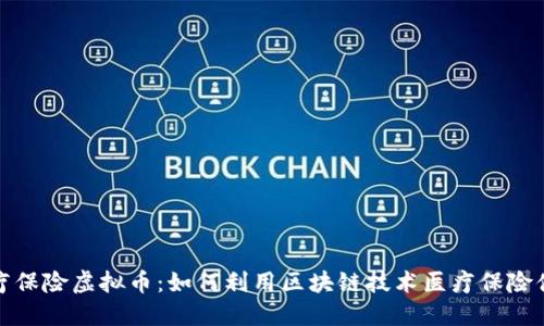 医疗保险虚拟币：如何利用区块链技术医疗保险体验