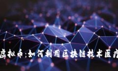 医疗保险虚拟币：如何利用区块链技术医疗保险