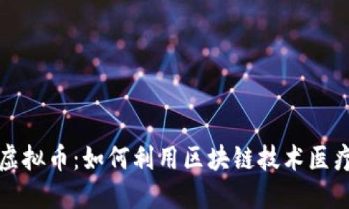 医疗保险虚拟币：如何利用区块链技术医疗保险体验
