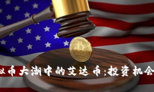 2018年虚拟币大潮中的艾达币：投资机会与风险分析
