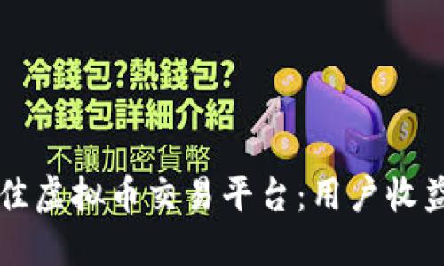 如何选择最佳虚拟币交易平台：用户收益与价值一览