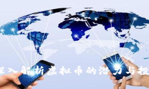 豆币：深入解析虚拟币的潜力与投资价值