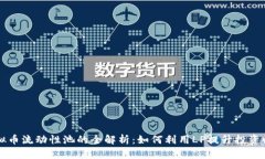 虚拟币流动性池的全解析：如何利用LP提升投资收