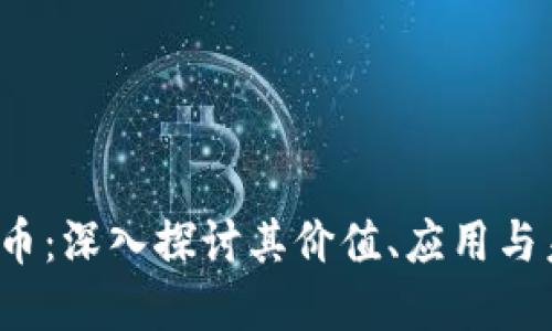 VFT虚拟币：深入探讨其价值、应用与未来趋势