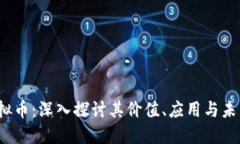 VFT虚拟币：深入探讨其价值、应用与未来趋势