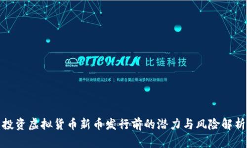 投资虚拟货币新币发行前的潜力与风险解析