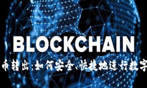 聚币虚拟币转出：如何安全、快捷地进行数字资产转移