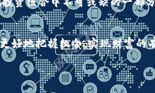 虚拟币认领通常是指用户或投资者主动去获取、申请或领取某种虚拟货币的过程。这一过程可能涉及多种场景，比如参加空投、领取奖励、或者在某些情况下，申请未领取的代币等。

虚拟币认领的背景
随着区块链技术的快速发展，许多新兴的虚拟货币和代币相继问世。这些虚拟货币不仅仅是一种投资工具，很多时候还代表着一种创新的服务或产品。当某个项目发行新币时，团队会通过不同的方式来分发这些代币，以激励用户参与和推动项目的发展。例如，在新币发布期间，开发团队可能会通过空投向社区成员分发免费代币。用户如果想要获得这些代币，就需要按照项目方的要求进行认领。

典型的虚拟币认领方式
在虚拟币认领的过程中，有几种常见的方式：
ul
    li空投：项目方将一定数量的代币免费分发给社区用户，用户需要在指定时间内完成认领手续。/li
    li质押奖励：用户把已经拥有的虚拟货币存入特定的钱包中，作为回报，用户能够按比例领取相应的代币。/li
    li社交媒体活动：在一些情况下，用户需要通过转发、评论等方式参与项目的推广，以换取代币。/li
    li抢先认购：一些项目在发行代币前，允许早期投资者以优惠价格认购代币。/li
/ul

虚拟币认领的注意事项
尽管虚拟币认领带来了许多机会，但用户在参与之前应注意几个重要事项，以保护自己的资金和个人信息。
ul
    li确认项目的合法性：在参与任何虚拟币认领活动前，务必深入了解项目的背景和团队，确保其合法合规。/li
    li警惕诈骗：部分虚拟币认领活动可能是骗局，骗子会借助伪造的项目来骗取用户资金。因此，不要轻易透露自己的私钥和钱包密码。/li
    li仔细阅读规则：每个代币认领活动都有其特定的规则，用户必须如实遵守，例如完成特定的任务或条件。/li
    li保持冷静判断：永远不要因冲动而参与虚拟币认领活动，保持冷静，理性分析每个项目的风险和收益。/li
/ul

虚拟币认领的潜在收益
虚拟币认领的主要吸引力在于其可能带来的收益。尽管市场波动性较大，但通过正确的认领方式，用户有可能获得高于市场平均水平的收益。
例如，某个项目在进行空投时，用户只需简单的操作就可以获得价值数百美元的代币。同时，由于市场价格的波动，这些代币有可能在短期内升值。例如在某些情况下，用户在认领代币后，仅需几周时间，代币的市值就翻了一倍。这种收益潜力，使得虚拟币认领活动吸引了众多投资者的注意。

总结个人经验
作为一名虚拟币爱好者，我在认领虚拟货币的过程中积累了一些经验与教训。在参与一个新项目的空投活动时，我曾因为没有仔细阅读规则而错失了最佳的认领时机。这个项目的代币在空投结束后的几天内迅速升值，给了我很大的遗憾。因此，我意识到在参与认领活动时，认真研究项目背景及其规则是至关重要的。
此外，为了避免被骗，我始终保持警惕。经历过一些骗局的洗礼，使我对任何标榜“投资回报高”的项目都持有疑虑。保护个人财务的安全，才是参与虚拟货币认领的首要任务。

未来趋势
展望未来，随着区块链技术的不断成熟和应用场景的多样化，虚拟币认领的方式也将更加多元化。除了空投和质押等传统方式，可能会出现更多形式的认领机制，例如通过去中心化金融（DeFi）平台，用户可以更为灵活地管理他们的资产，进行认领和交易。
总的来看，尽管虚拟币认领存在一定的风险，但其带来的投资机会和市场潜力不可忽视。用户如果能够在认领过程中保持谨慎，正确评估项目的价值和风险，虚拟币认领将会成为他们投资组合中不可或缺的一部分。

结语
虚拟币认领可以被视为数字资产的一部分，拥有着巨大的潜力与收益，但同时也伴随着相应的风险。用户应在参与这种活动时，结合自身情况，仔细研究项目，合理规划投资策略，以便更好地把握机会，实现财富的有效增值。

虚拟币认领详解：如何安全高效获取数字资产