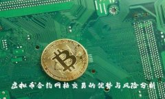 虚拟币合约网格交易的优势与风险分析