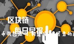 完全掌握PHP虚拟币钱包源码：构建安全、可靠的