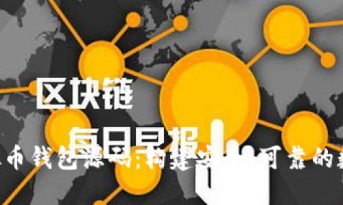 完全掌握PHP虚拟币钱包源码：构建安全、可靠的数字资产管理工具
