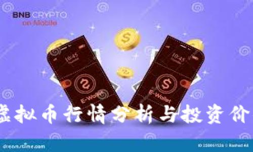 LUNA虚拟币行情分析与投资价值探讨